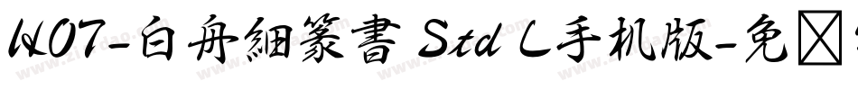 HOT-白舟細篆書 Std L手机版字体转换